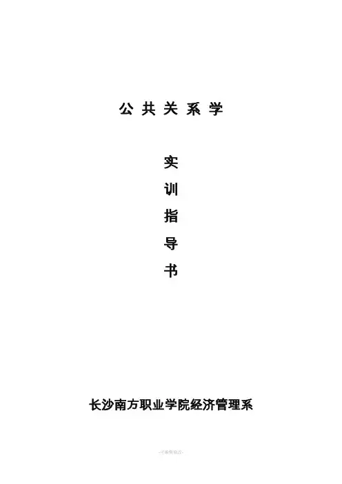 公共关系学实训指导书