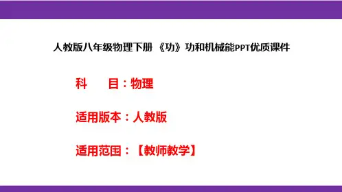 人教版八年级物理下册 《功》功和机械能PPT优质课件