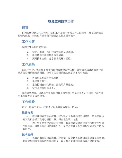暖通空调技术工作总结