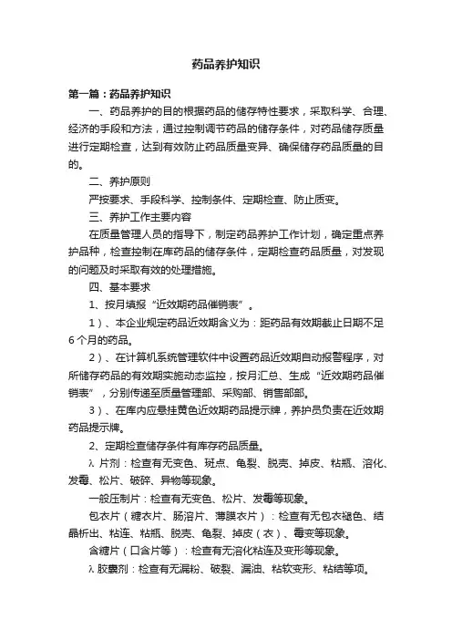 药品养护知识