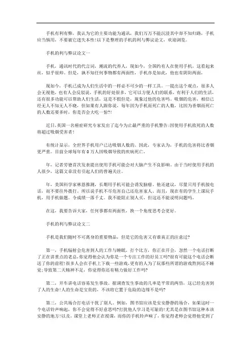 手机的利与弊议论文【优秀篇】