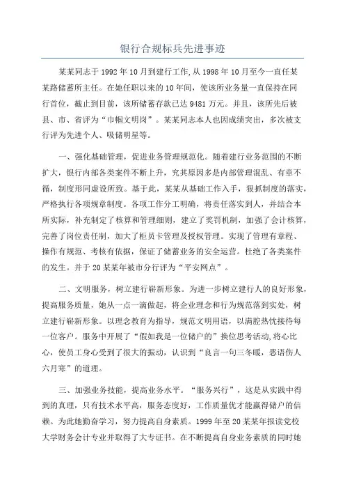 银行合规标兵先进事迹