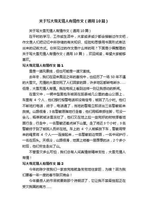 关于写大雪无情人有情作文（通用10篇）