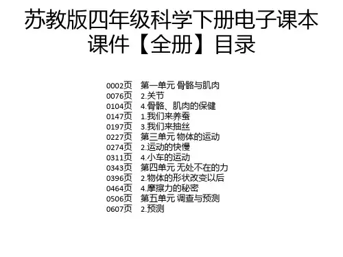 苏教版四年级科学下册电子课本课件【全册】
