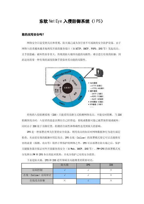 东软NetEye入侵防御系统介绍(pdf 9页)