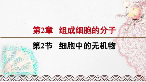 新版人教版高中生物细胞中的无机物(共16张PPT)学习演示PPT课件