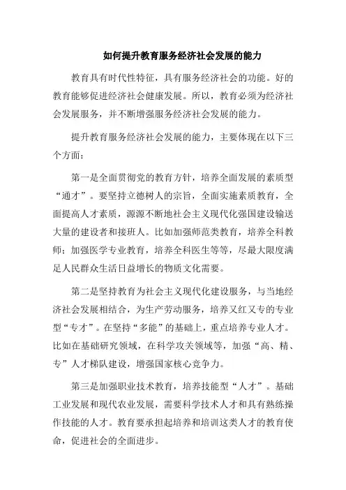 如何提升教育服务经济社会发展的能力