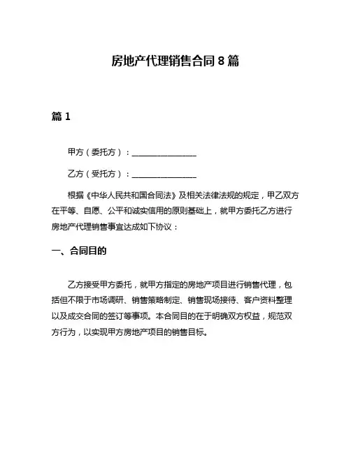 房地产代理销售合同8篇