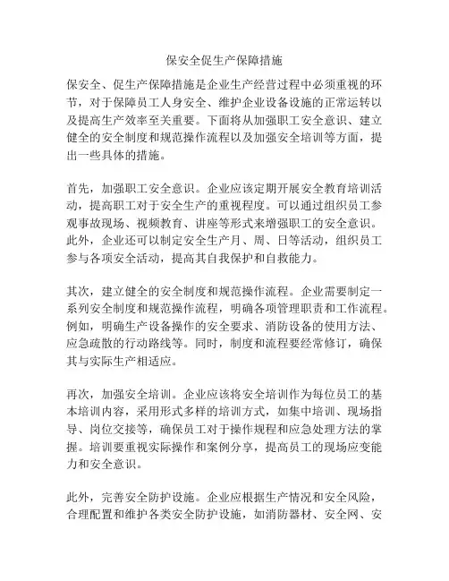 保安全促生产保障措施