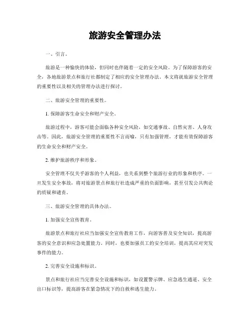 旅游安全管理办法