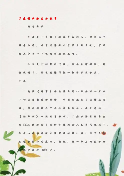 (励志句子)丁磊创业励志小故事