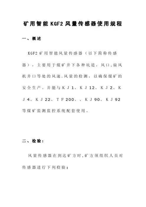 矿用智能KGF2风量传感器使用规程