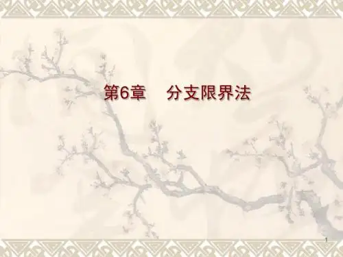计算机算法设计与分析第6章