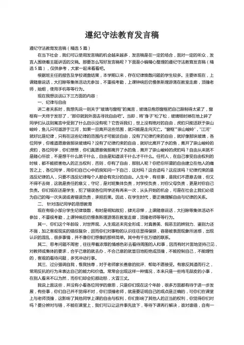遵纪守法教育发言稿（精选5篇）