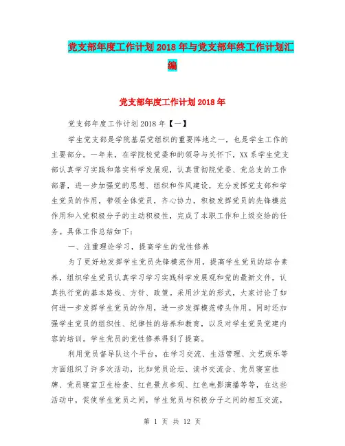 党支部年度工作计划2018年与党支部年终工作计划汇编