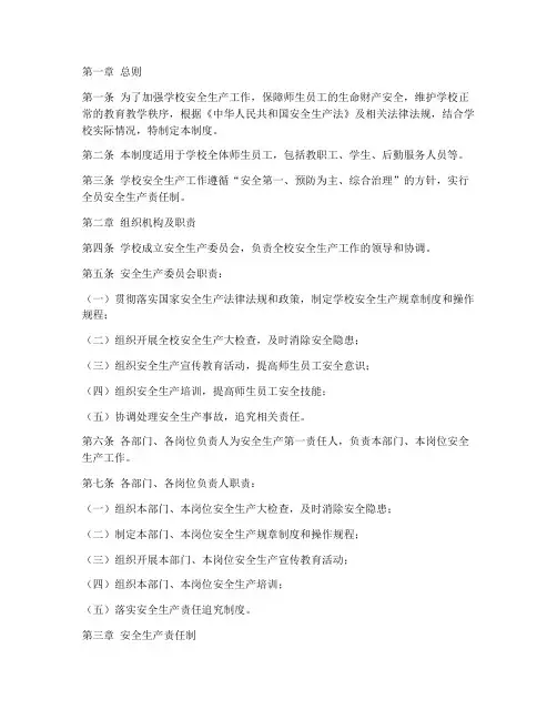 学校全员安全生产责任制度范本
