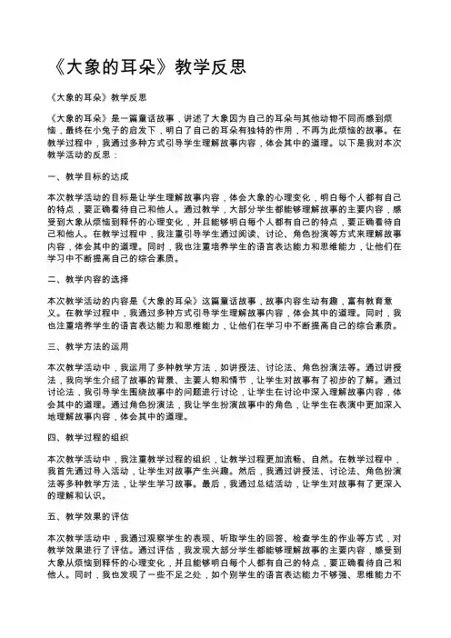 《大象的耳朵》教学反思