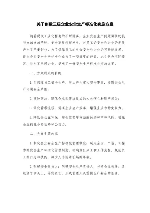 关于创建三级企业安全生产标准化实施方案