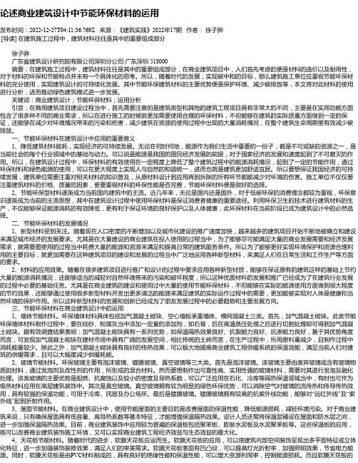 论述商业建筑设计中节能环保材料的运用