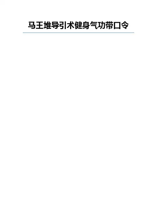 马王堆导引术健身气功带口令