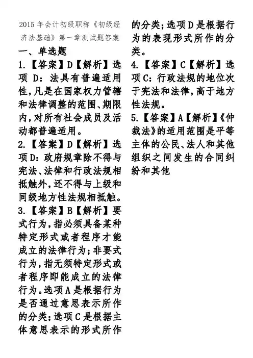 2015年会计初级职称第一章测试题答案(经济法)