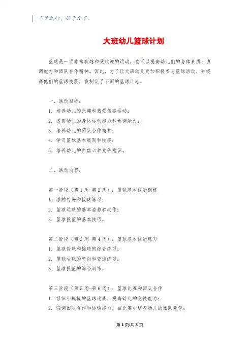 大班幼儿篮球计划
