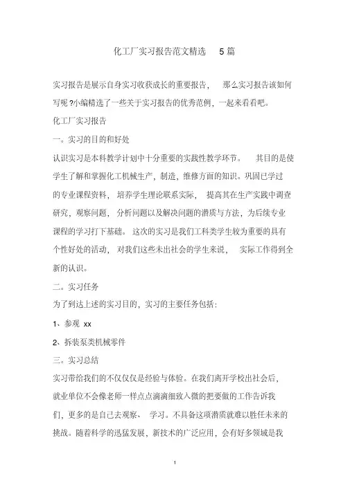 化工厂实习报告范文精选5篇(2020年最新)