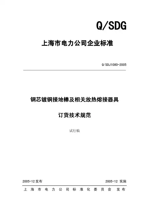 钢芯镀铜接地棒及相关放热熔接器具技术规范QSDJ1080-2005