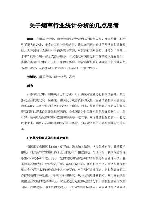 关于烟草行业统计分析的几点思考