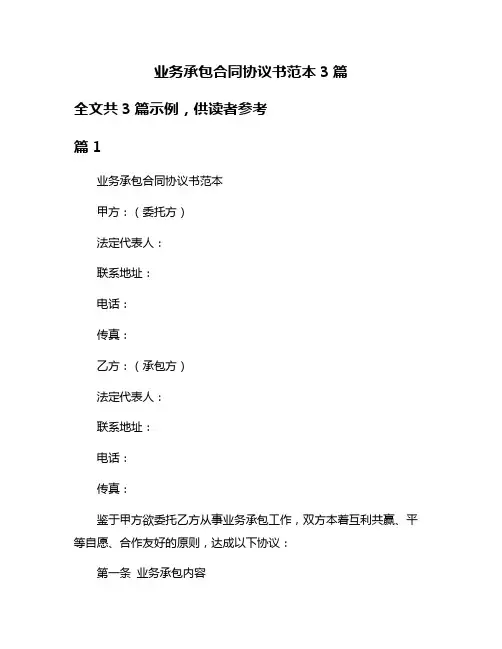 业务承包合同协议书范本3篇