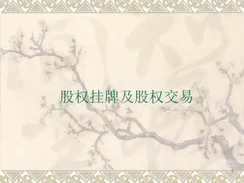 股权挂牌交易ppt课件