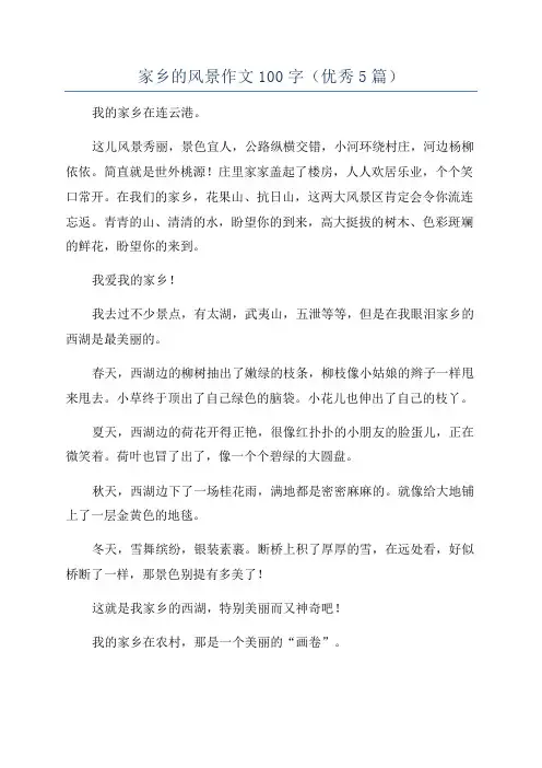 家乡的风景作文100字(优秀5篇)