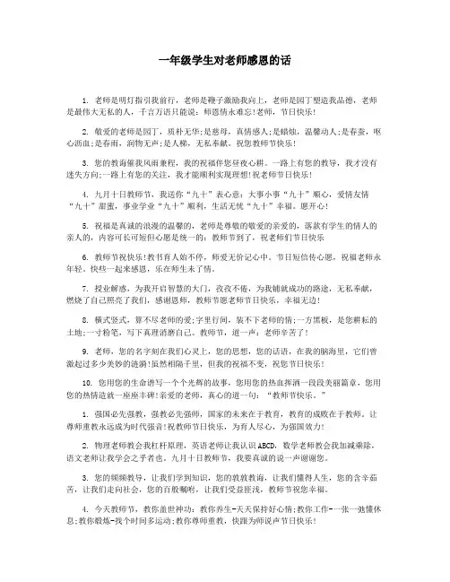 一年级学生对老师感恩的话