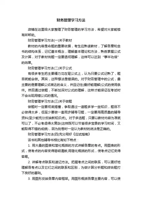 财务管理学习方法