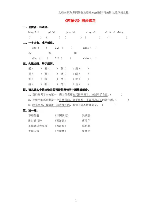 (2019秋)七年级语文下册名著推荐与阅读西游记同步练习苏教版