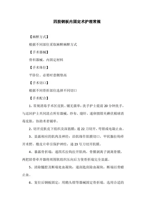 四肢钢板内固定术护理常规