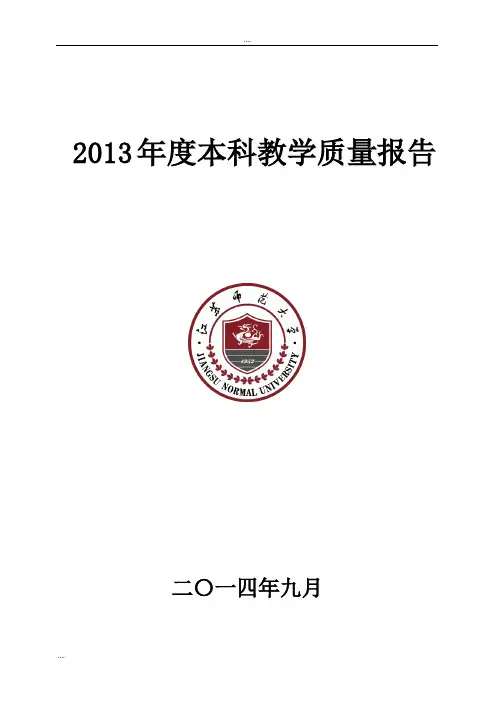 2013年度本科教学质量报告.