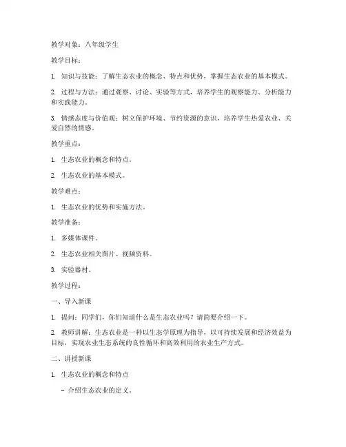 生态农业常识教案模板范文