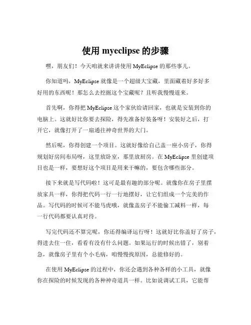 使用myeclipse的步骤
