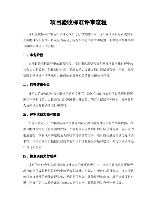 项目验收标准评审流程