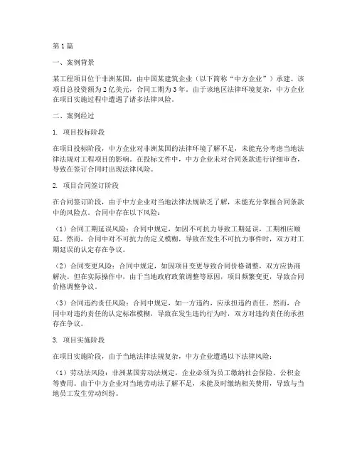 境外工程法律风险案例(3篇)