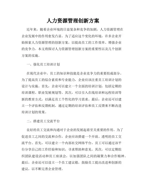 人力资源管理创新方案
