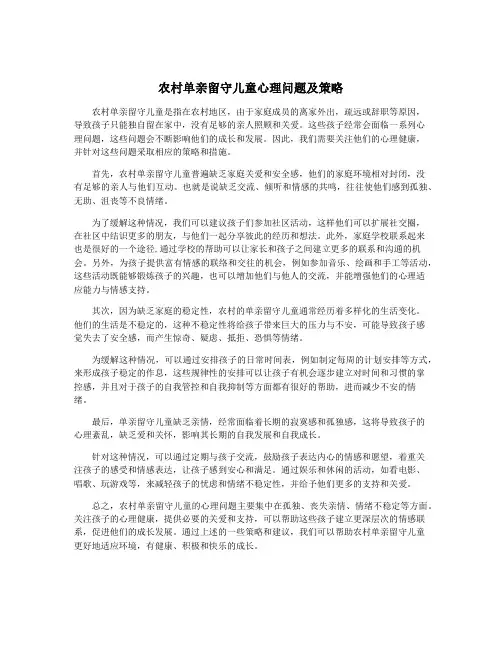 农村单亲留守儿童心理问题及策略
