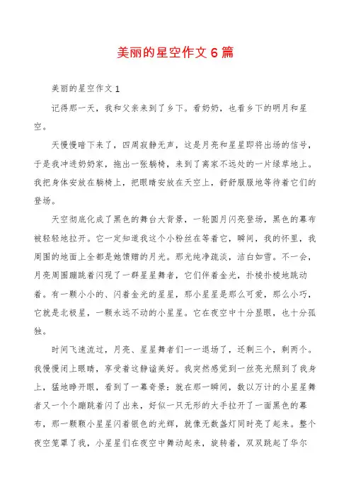 美丽的星空作文6篇