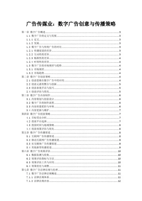 广告传媒业：数字广告创意与传播策略