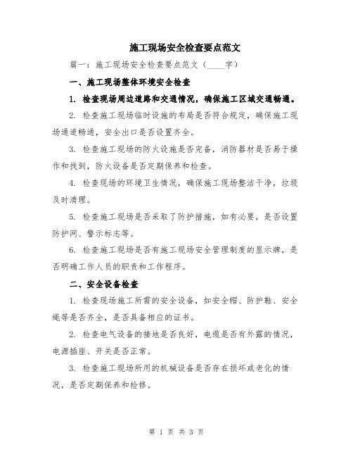 施工现场安全检查要点范文