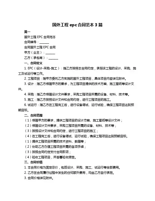 国外工程epc合同范本3篇