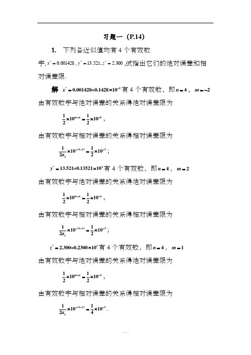 数值分析课后部分习题答案