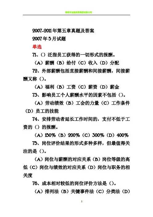 人力资源管理师,2007-2011第五章真题及答案