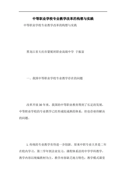 2020年中等职业学校专业教学改革的构想与实践
